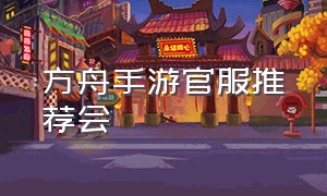 方舟手游官服推荐会