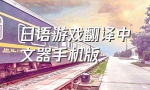 日语游戏翻译中文器手机版