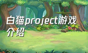 白猫project游戏介绍