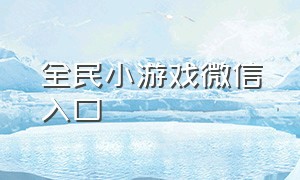 全民小游戏微信入口