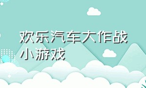 欢乐汽车大作战小游戏