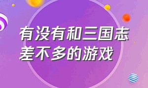 有没有和三国志差不多的游戏