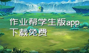 作业帮学生版app下载免费