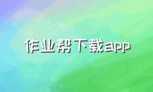 作业帮下载app（作业帮app下载入口完整）