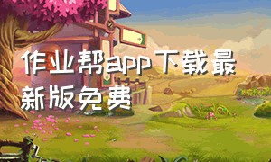 作业帮app下载最新版免费