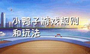 小鸭子游戏规则和玩法