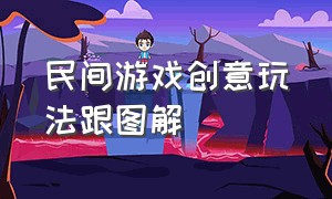 民间游戏创意玩法跟图解