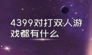 4399对打双人游戏都有什么