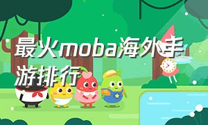 最火moba海外手游排行