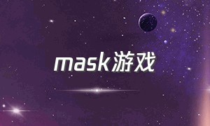 mask游戏（mask下载）