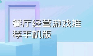 餐厅经营游戏推荐手机版（十大经营餐厅游戏排行榜手机）