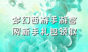 梦幻西游手游官网新手礼包领取