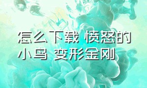 怎么下载 愤怒的小鸟 变形金刚