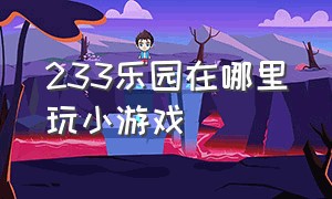 233乐园在哪里玩小游戏