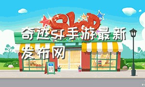 奇迹sf手游最新发布网（奇迹手游排行榜第一名）