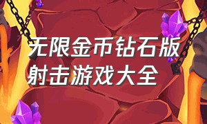 无限金币钻石版射击游戏大全