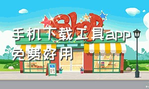 手机下载工具app免费好用