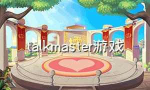 talkmaster游戏