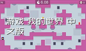 游戏 我的世界 中文版