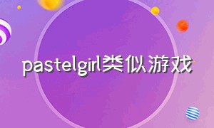 pastelgirl类似游戏