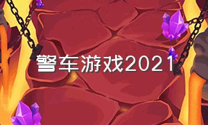 警车游戏2021