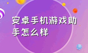 安卓手机游戏助手怎么样