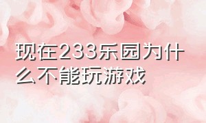 现在233乐园为什么不能玩游戏