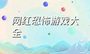 网红恐怖游戏大全