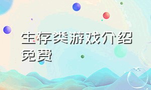 生存类游戏介绍免费