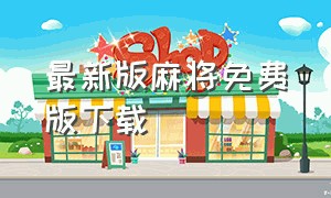 最新版麻将免费版下载