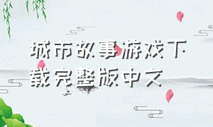 城市故事游戏下载完整版中文
