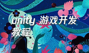 unity 游戏开发教程