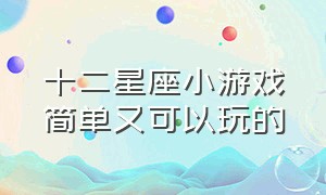 十二星座小游戏简单又可以玩的