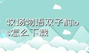 牧场物语双子村ios怎么下载