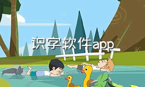 识字软件app（识字软件app排行榜最新）