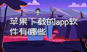 苹果下载的app软件有哪些