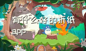 有什么好的折纸app（折纸哪个app好）