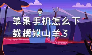 苹果手机怎么下载模拟山羊3