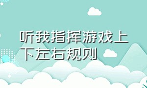 听我指挥游戏上下左右规则