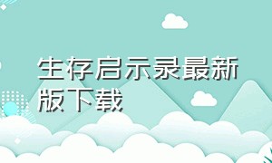 生存启示录最新版下载