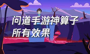 问道手游神算子所有效果