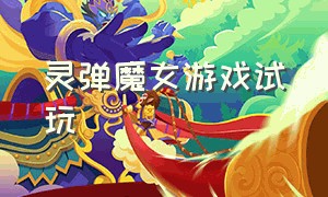 灵弹魔女游戏试玩