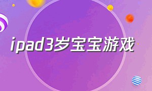 ipad3岁宝宝游戏