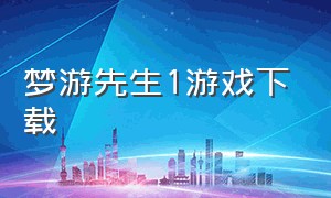 梦游先生1游戏下载（梦游先生游戏app怎么下载）