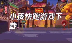 小孩快跑游戏下载