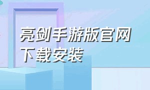 亮剑手游版官网下载安装