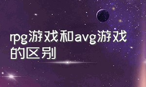 rpg游戏和avg游戏的区别