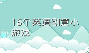 15个英语创意小游戏