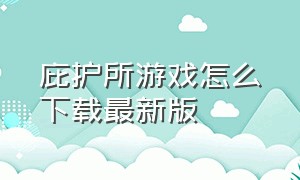 庇护所游戏怎么下载最新版