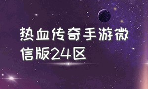 热血传奇手游微信版24区